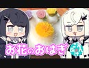 【CoeFont劇場】ありとみりのふつうの暮らし-お花見-