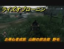 ライズオブローニン　お尋ね者成敗　山師の卯治郎　野毛　＃６５　【Rise of the Ronin】