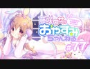 【イヤホン推奨】藤咲ウサがおやすみ前にASMRで遊ぶよ＃77(前半)