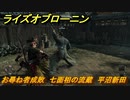 ライズオブローニン　お尋ね者成敗　七面相の流蔵　平沼新田　＃６６　【Rise of the Ronin】