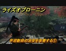 ライズオブローニン　平沼新田の治安を改善する①　＃６７　【Rise of the Ronin】