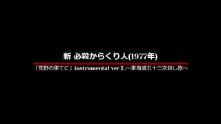 新 必殺からくり人 ‐ 「荒野の果てに」instrumental.verⅡ～東海道五十三次殺し旅～