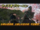 ライズオブローニン　お尋ね者成敗　主殺しの吉次郎　平沼新田　＃６８　【Rise of the Ronin】