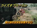 ライズオブローニン　袖ヶ浦の治安を改善する①　＃６９　【Rise of the Ronin】