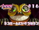 【プリンセスピーチショータイム】ネコミームにいそうなネコ Part.16【実況】