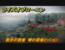 ライズオブローニン　散歩の現場　噂の現場ミッション　＃７０　【Rise of the Ronin】