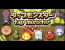 タップでやっつけろ！タップモンスター　デモムービー