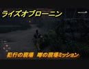 ライズオブローニン　犯行の現場　噂の現場ミッション　＃７１　【Rise of the Ronin】