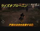 ライズオブローニン　戸部の治安を改善する①　＃７２　【Rise of the Ronin】