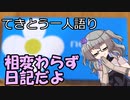てきとう一人語り　＃１８８