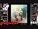 【P5T】やっと、追いついた。【ペルソナ５タクティカ】part44【エンディング】
