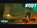 【実況】#097:ゼルダの伝説 ティアーズ オブ ザ キングダム 初見実況プレイ【TotK】