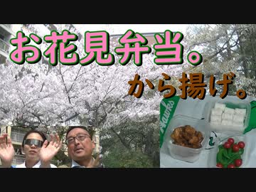 お花見弁当。　から揚げ。