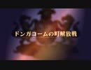 【ユニコーンオーバーロード】難易度EXPERTに挑戦！ ドンガコームの町解放戦