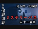 ミステリーバス 五十一号車【車載怪談朗読】