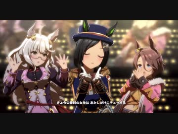 【ウマ娘】うまぴょい伝説 新衣装ウイニングチケット