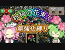 無強化で行く武器１縛り～祝福の花束編～【Vampire Survivors】