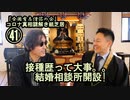 41接種歴って大事。結婚相談所開設!コロナ真相謎解き紙芝居41【全国有志僧侶の会】