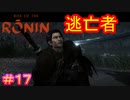 【Rise of the Ronin#17】くっ……殺せ！って言いそうなキャラなのに、普通に逃げる人【ライズオブローニン】