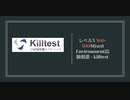 レベル3 300-300Mixed Environment試験概要 - killtest