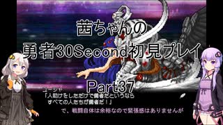 【勇者３０Second】【ボイロ実況】茜ちゃんの勇者30Second初見プレイ part37