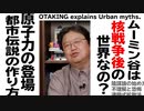 無料【UG】#25 ムーミンは核戦争後の世界？ 都市伝説の作り方　2013/4/1