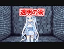 透明の術