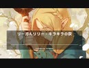 [MASHUP] リーガルリリー - キラキラの灰