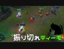 【LoL】振り切れティーモ【きのこ】【JG Teemo】【実況プレイ】#71-1