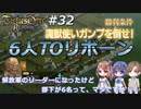 解放軍のリーダーになったけど部下が6名って、マジですか！？　Round.32