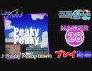 【プロセカ】 Peaky Peaky【MASTER】 (FC) 2DMV