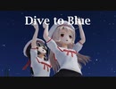 [MMD]エボシ式イリヤ・美遊でDive to Blue[sdPBR][Fate]