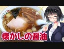 【セイカの麺Life! #43】春木屋【懐かしの醤油ラーメン】