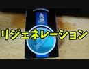 【ルーミアの玩具コーナー】リジェネレ―ションその1