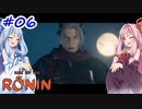 【Rise of the Ronin】アカネチャンオブローニン【A.I.VOICE実況】＃6