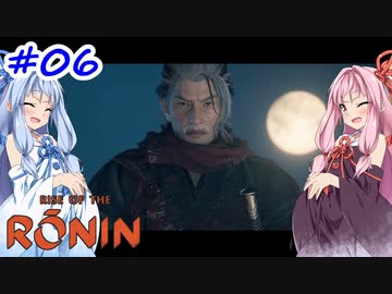【Rise of the Ronin】アカネチャンオブローニン【A.I.VOICE実況】＃6