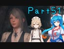 【FF16】へっぽこナースと最終幻想 ５１話目【雨晴はう＆ＴＴ】