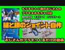 おもちゃ＃18腿と腰ジョイント自作）！【おじさんがぷらも作るだけの動画】もうすぐ６０歳のおじさんがやり残したことをやってやる #モスピーダ #プラモデル #mospeada