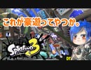 徒然としたスプラトゥーン3_Part81【ゆっくり実況/スプラトゥーン3/Splatoon3】