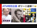 【緊急特集】最新動画・ポリーニ追悼〜ATM視点でポリーニの軌跡とディスクを振ります Maurizio Pollini 話：徳岡直樹 Naoki Tokuoka