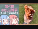 食べ物関する面白い雑学part158【ボイスロイド解説】