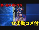【ひま動コメ付】思い出のガンプラキットレビュー集 No.611 ☆ 機動戦士ガンダムF90 1/100 ガンダムF90-Pタイプ (大気圏突入仕様)