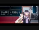 宇宙鉄道お月様行き。