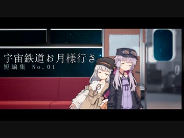 宇宙鉄道お月様行き。