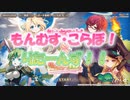 【ゆっくり実況】もんむす・こらぼ！りたーんず！！【モンスター娘TD アップデート情報局もんむすこらぼSP 前篇】