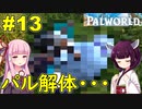 【Palworld】便利アイテム作る為だしパル解体するのも仕方ないですよねー【ボイスロイド実況】#13