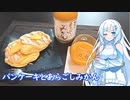 第376位：【雪さんとお酒と料理と】パンケーキとあらごしみかん