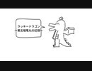 好きな吹奏楽発表ドラゴン/重音テト