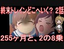 【アニメ感想】終末トレインどこへいく？2話「255ヶ月と、2の8乗」