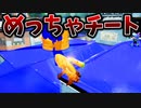 スプラトゥーン1がサ終前にやったらチーターいて笑う。【スプラトゥーン】【935日目】